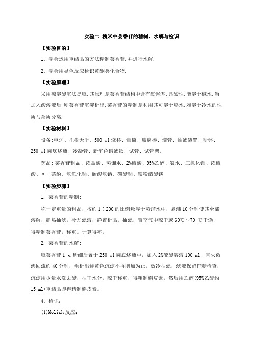 实验二 槐米中芸香苷的精制、水解与检识