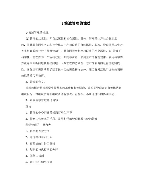  1简述管理的性质
