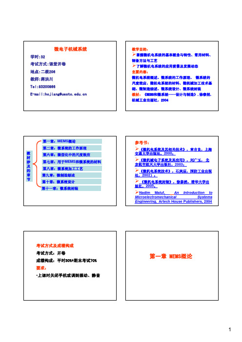 电子科技大学 MEMS课件 第一章总结