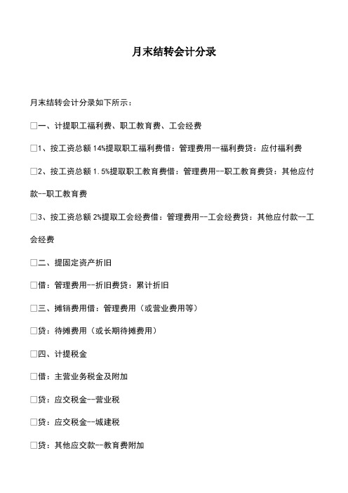 会计实务：月末结转会计分录