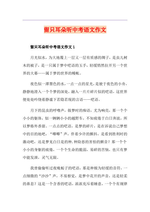 留只耳朵听中考语文作文