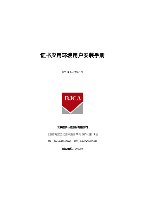 证书应用环境用户安装手册