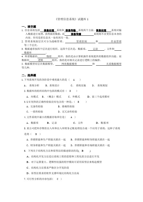 管理信息系统题库(8套)及答案(8套)