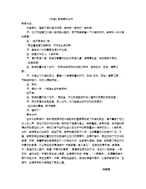 《观潮》教学案例分析