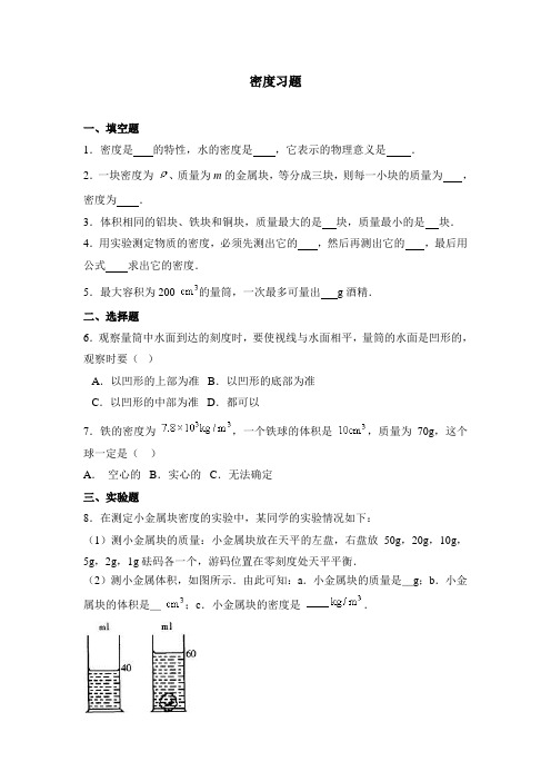 测量物质的密度习题(15)