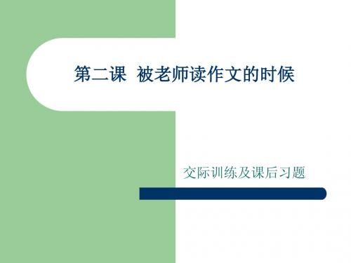第二课  被老师读作文的时候