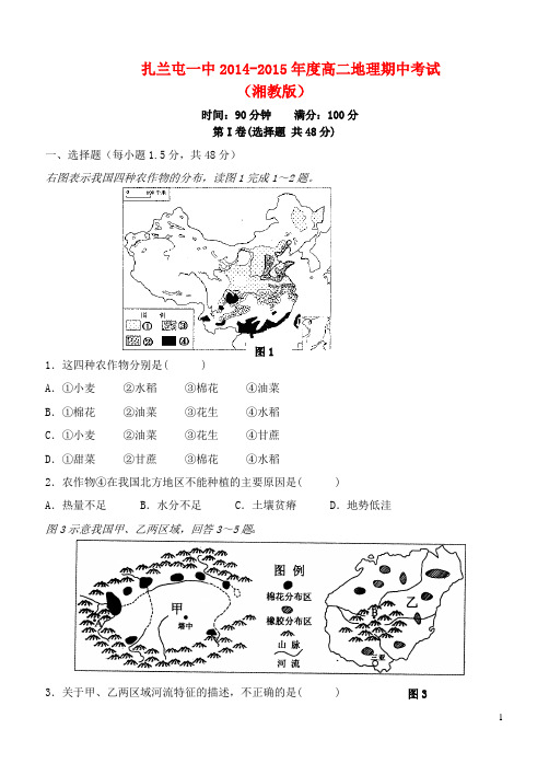 内蒙古呼伦贝尔市扎兰屯市一中2014-2015年度高二地理下学期期中试题湘教版