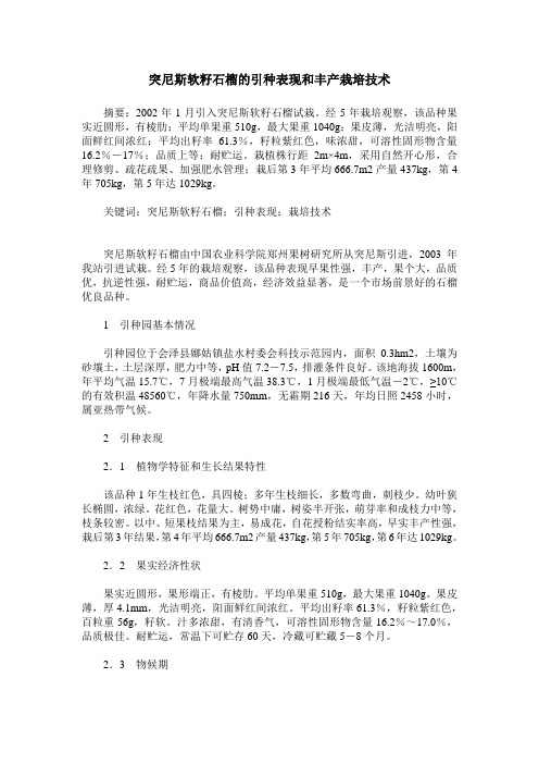 突尼斯软籽石榴的引种表现和丰产栽培技术