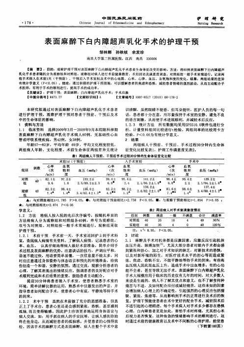 表面麻醉下白内障超声乳化手术的护理干预