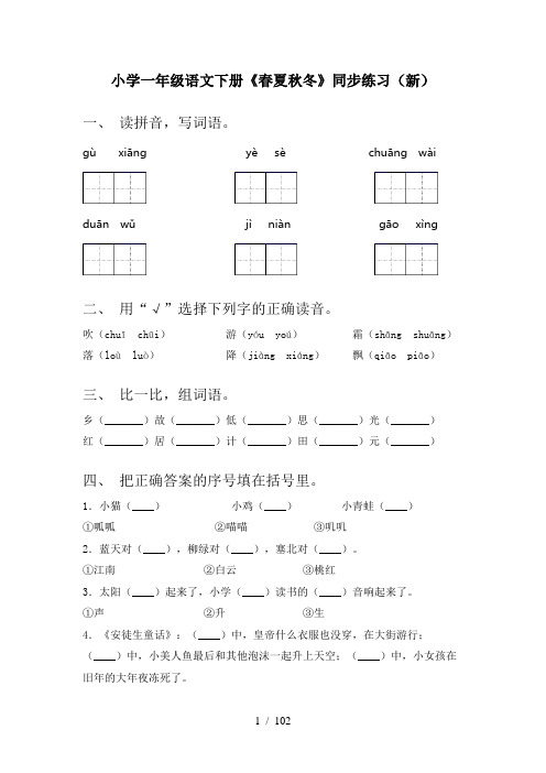 小学一年级下册语文(全册)课文练习题附答案一