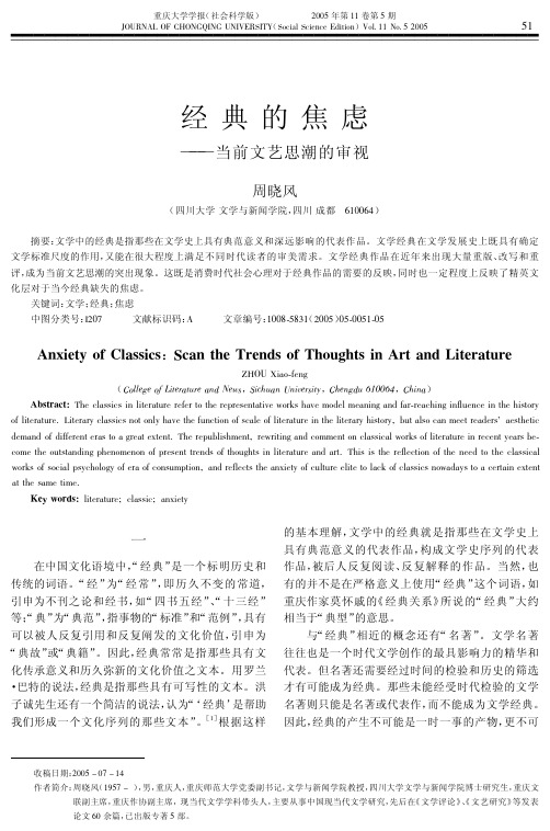 经典的焦虑--当前文艺思潮的审视