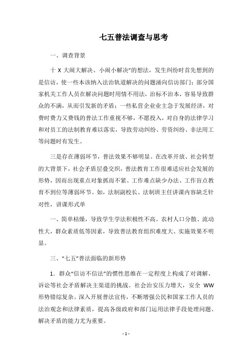 2018七五普法调查与思考