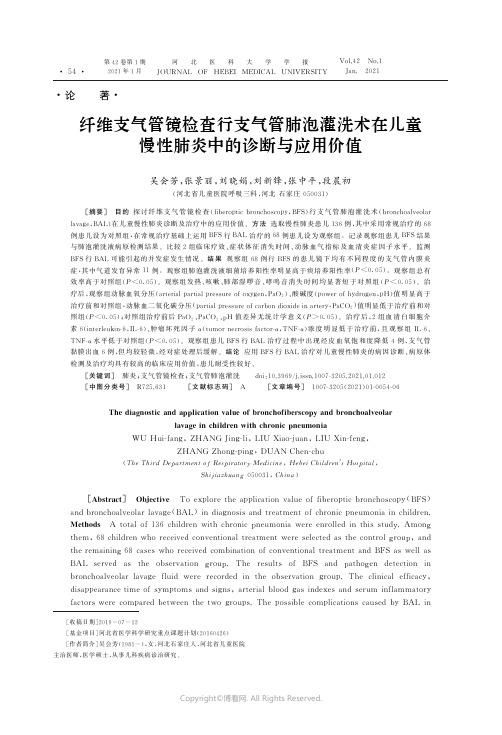 23257625_纤维支气管镜检查行支气管肺泡灌洗术在儿童慢性肺炎中的诊断与应用价值