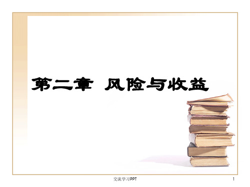 公司理财风险与收益PPT
