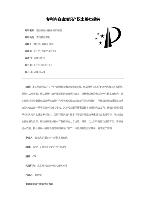 铝钛硼线材在线添加装置[实用新型专利]