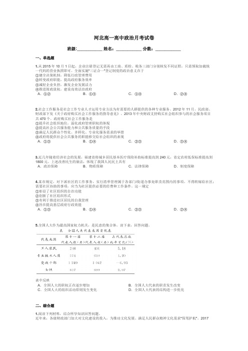 河北高一高中政治月考试卷带答案解析

