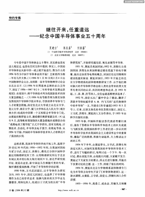 继往开来,任重道远——纪念中国半导体事业五十周年