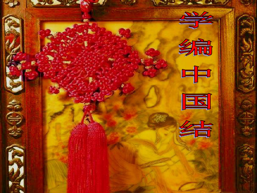 小学综合实践活动_《学编中国结》教学课件设计