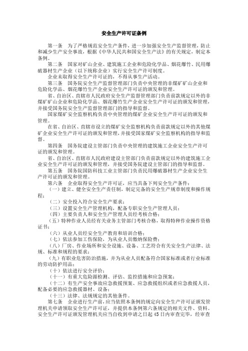 安全生产许可证条例