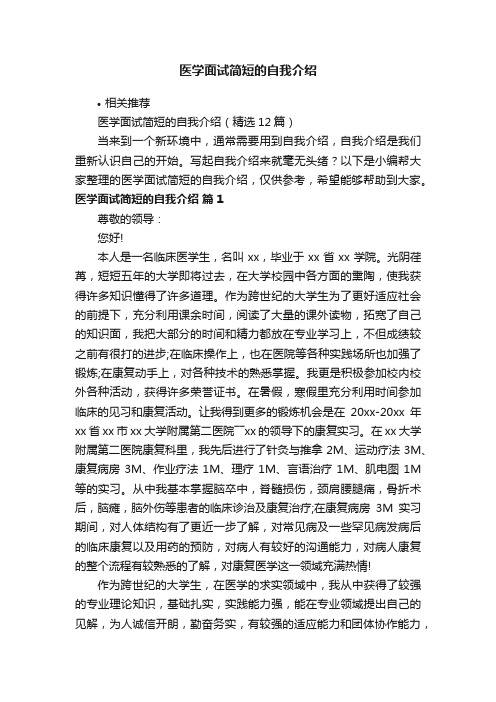 医学面试简短的自我介绍