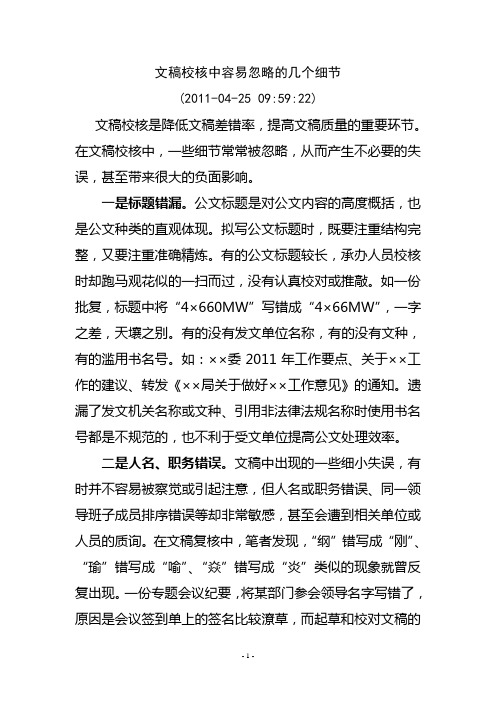 文稿校核中容易忽略的几个细节