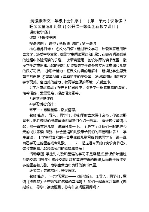 统编版语文一年级下册识字(一)第一单元(快乐读书吧读读童谣和儿歌)(公开课一等奖创新教学设计)