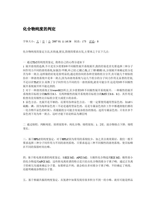 化合物纯度的判定