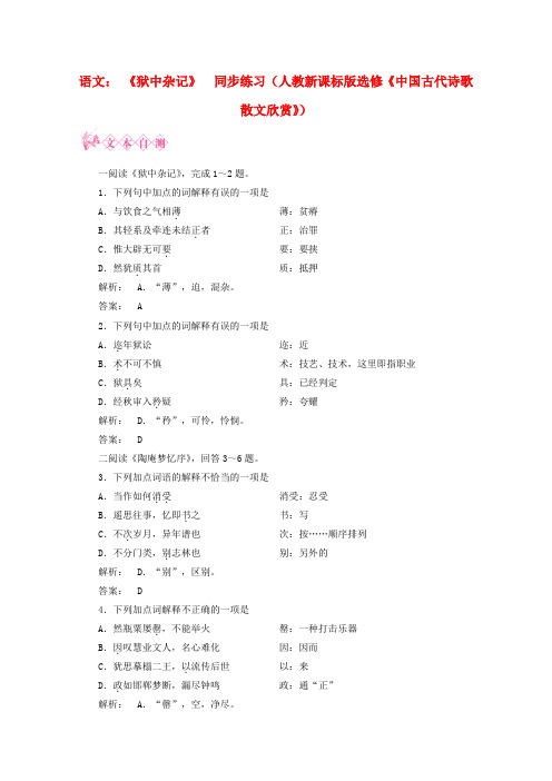 高中语文 5.5《狱中杂记》同步练习《中国古代诗歌散文欣赏》新人教版 选修