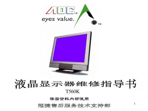 液晶显示器实用检修指导书