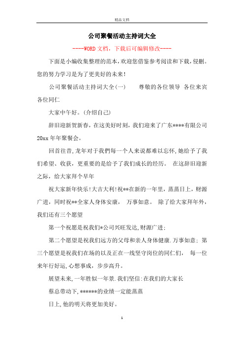 公司聚餐活动主持词大全