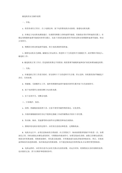 磁选机的安全操作流程