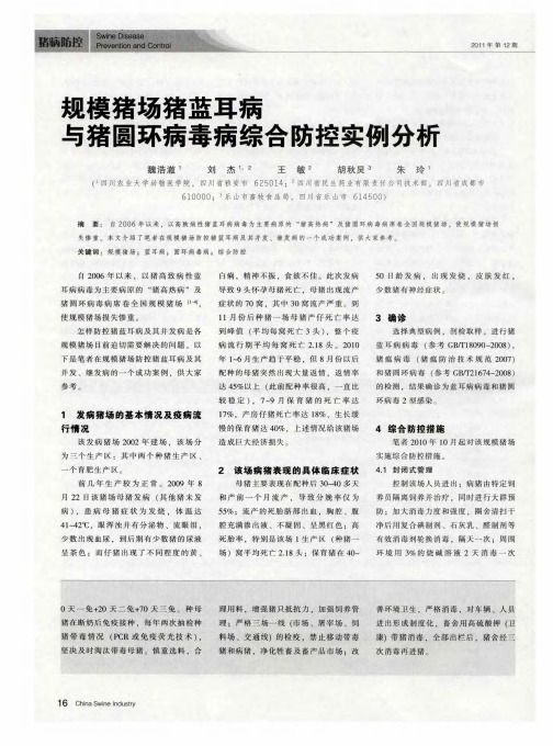 规模猪场猪蓝耳病与猪圆环病毒病综合防控实例分析