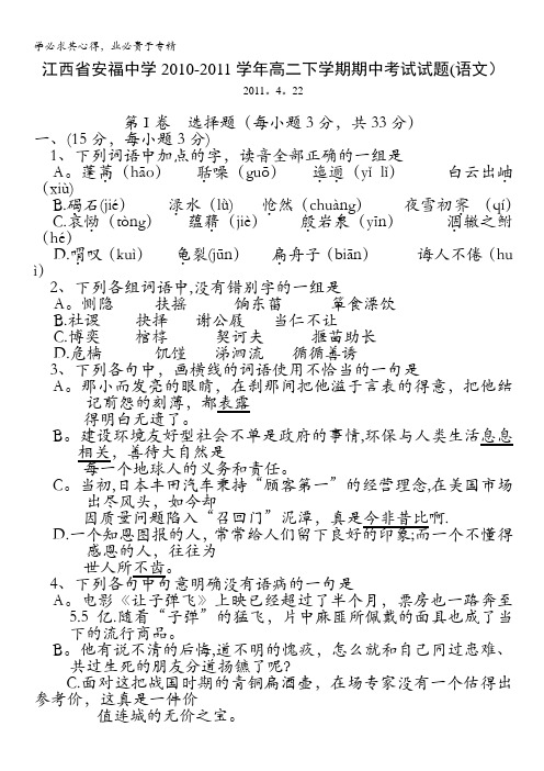 江西省安福中学2010-2011学年高二下学期期中考试试题(语文)