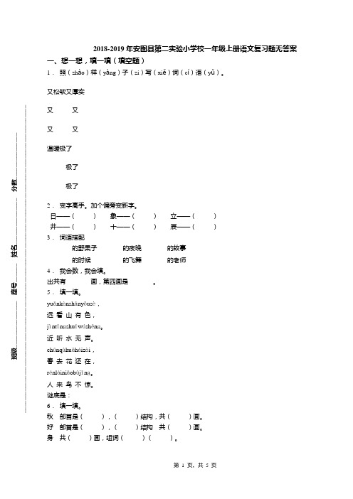 2018-2019年安图县第二实验小学校一年级上册语文复习题无答案