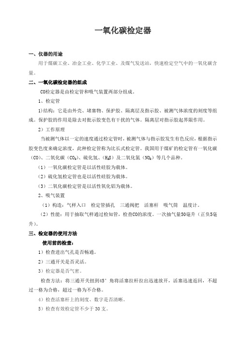 一氧化碳检定器