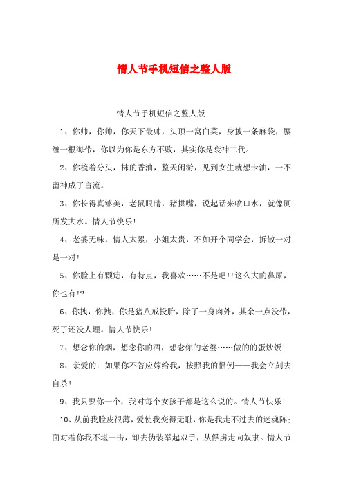 【2019年整理】情人节手机短信之整人版