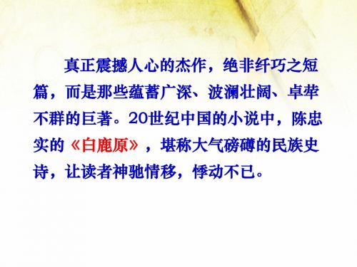 人教版选修《中国小说欣赏》课件：第五单元-白鹿原