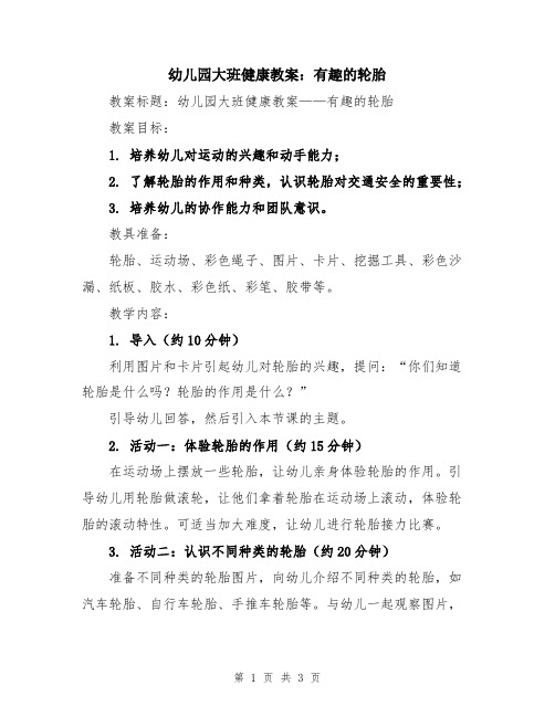 幼儿园大班健康教案：有趣的轮胎