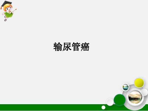 输尿管癌CT及MR诊断