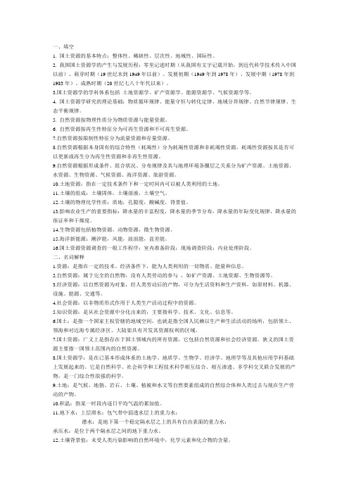 国土资源复习资料