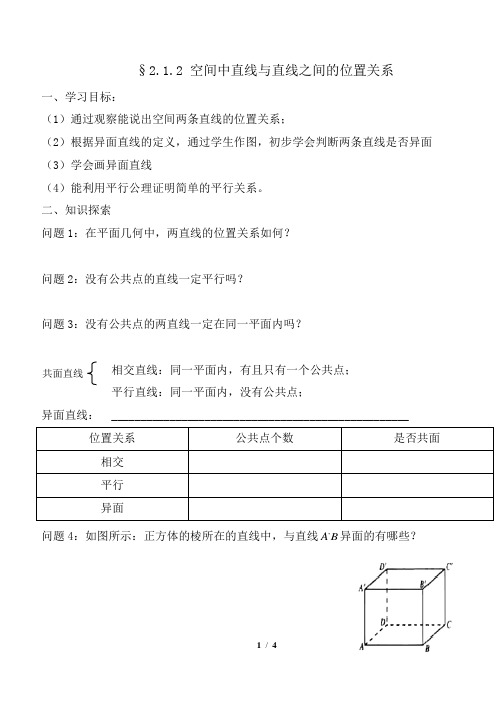《空间中直线与直线之间的位置关系》参考教案1