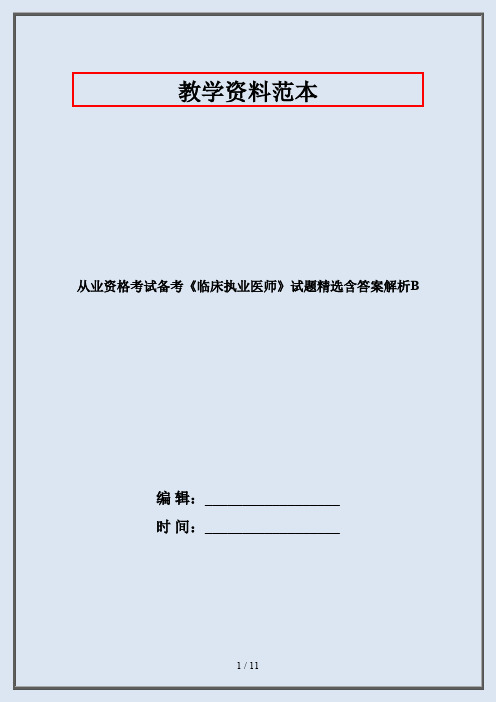 从业资格考试备考《临床执业医师》试题精选含答案解析B
