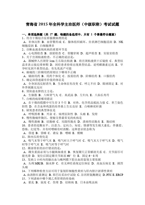 青海省2015年全科学主治医师(中级职称)考试试题
