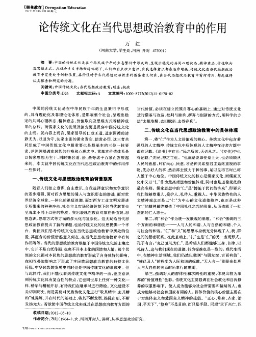 论传统文化在当代思想政治教育中的作用