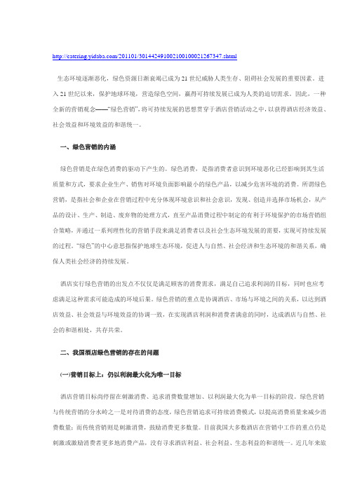 对我国酒店实行绿色营销的探讨和建议