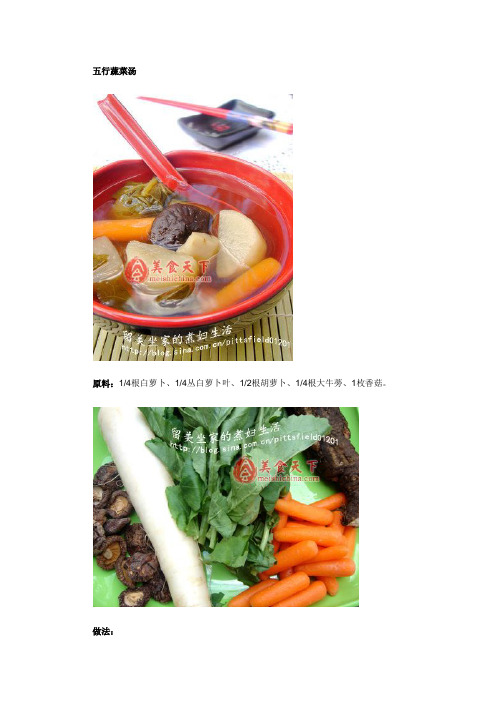 五行蔬菜汤