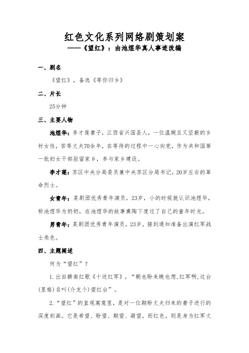 红色文化微电影策划案《望红》思路大纲