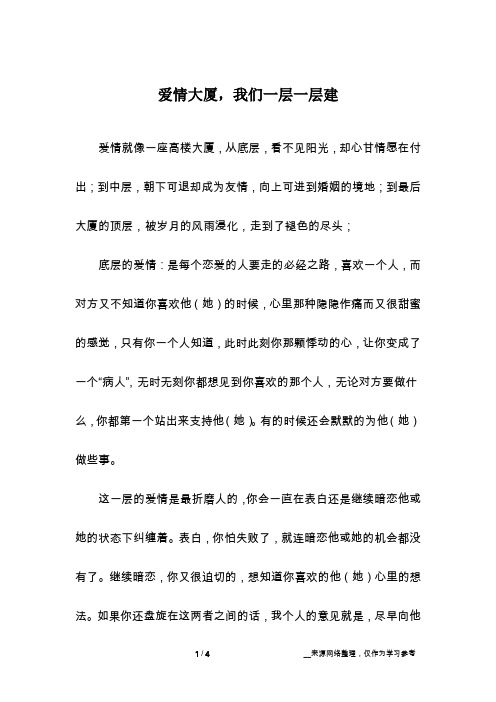 爱情大厦,我们一层一层建