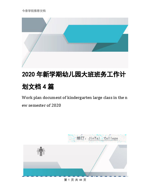 2020年新学期幼儿园大班班务工作计划文档4篇