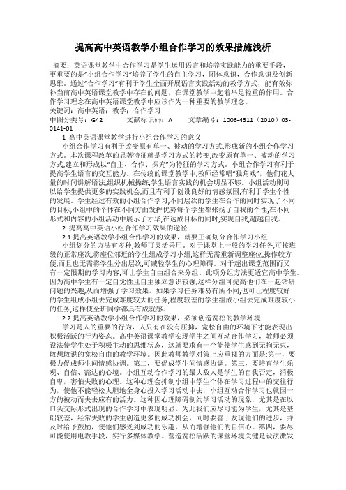 提高高中英语教学小组合作学习的效果措施浅析